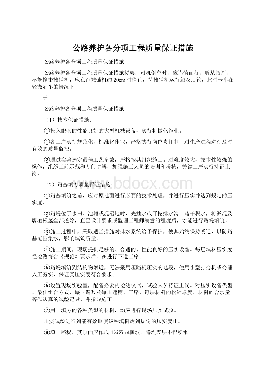 公路养护各分项工程质量保证措施.docx