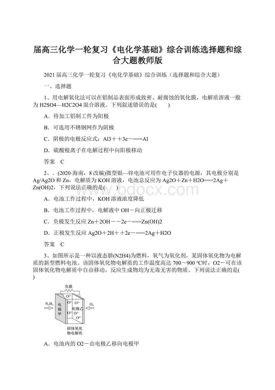 届高三化学一轮复习《电化学基础》综合训练选择题和综合大题教师版.docx