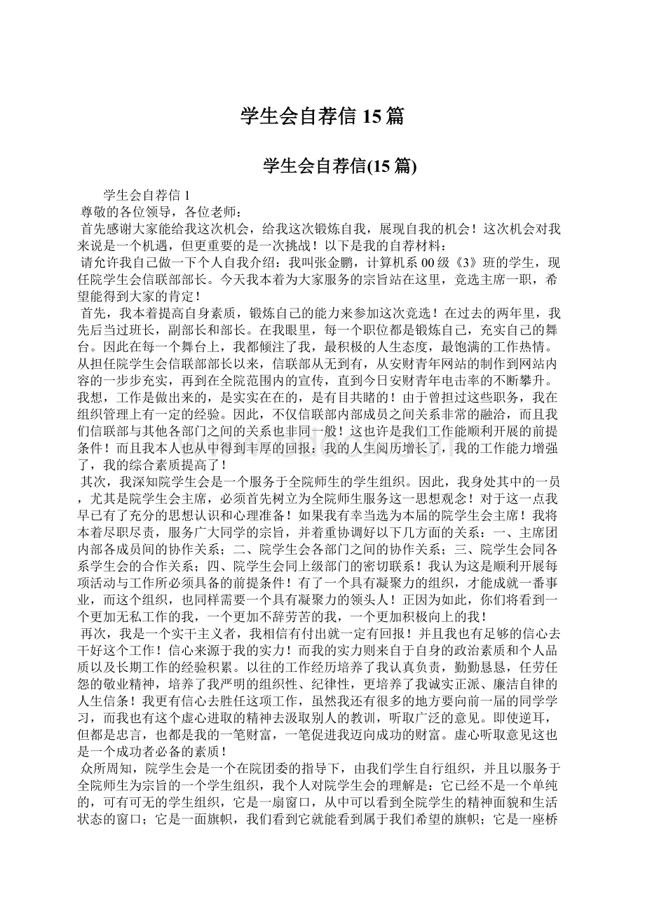 学生会自荐信15篇.docx