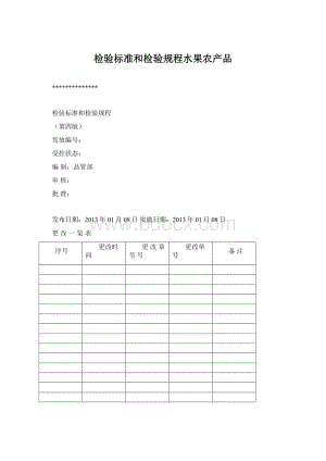 检验标准和检验规程水果农产品文档格式.docx