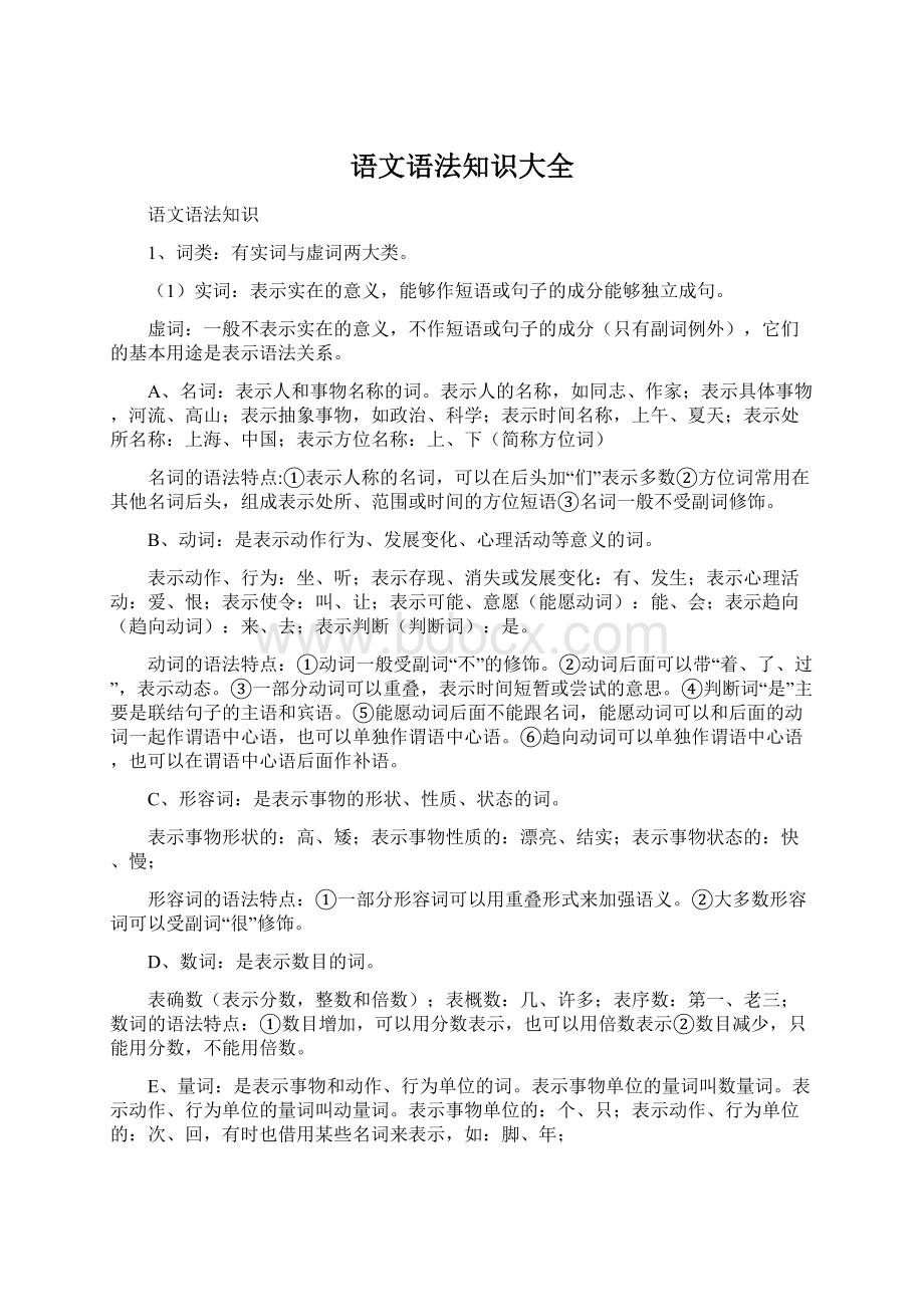 语文语法知识大全文档格式.docx_第1页