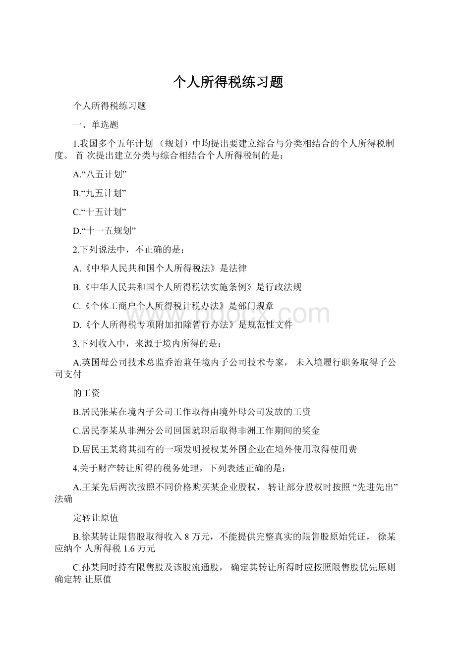 个人所得税练习题Word文档下载推荐.docx_第1页