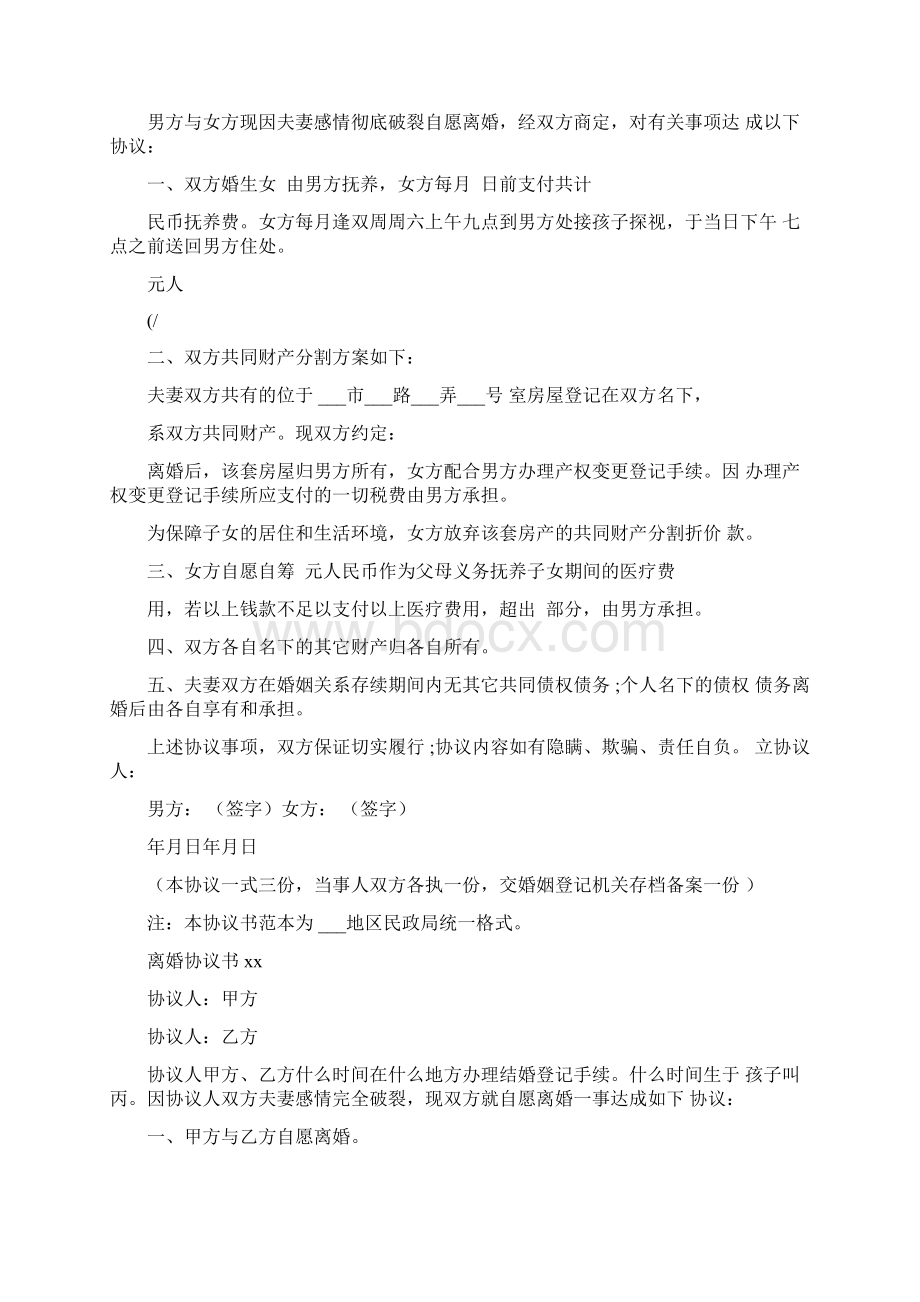 离婚协议书范文共7篇.docx_第3页