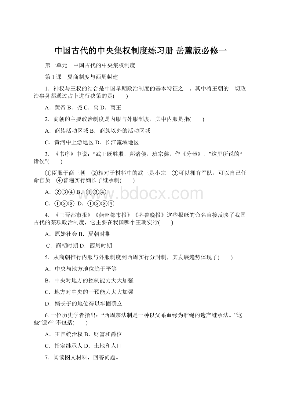 中国古代的中央集权制度练习册 岳麓版必修一Word文档格式.docx_第1页