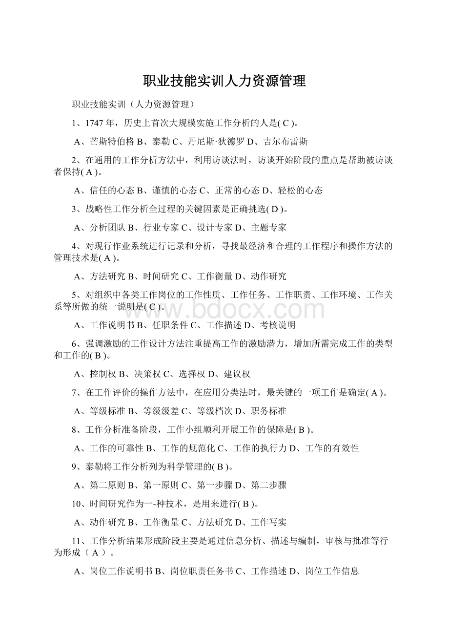 职业技能实训人力资源管理文档格式.docx_第1页