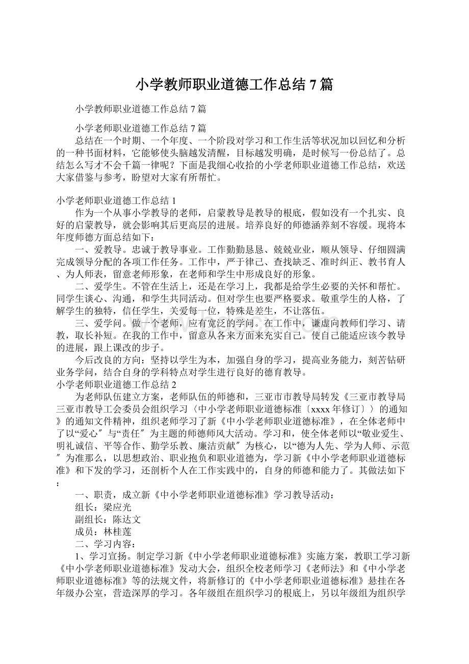 小学教师职业道德工作总结7篇.docx_第1页