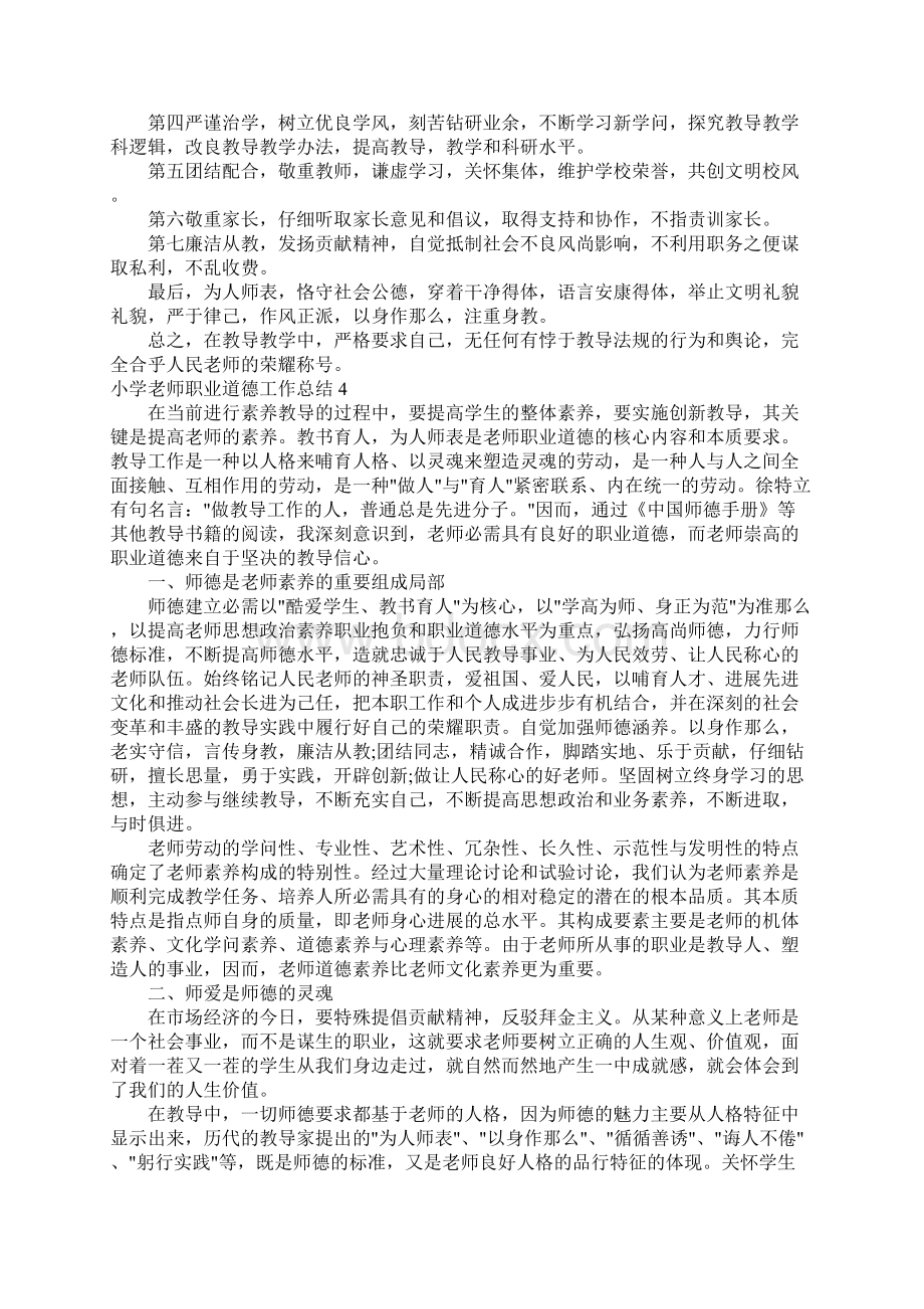 小学教师职业道德工作总结7篇.docx_第3页