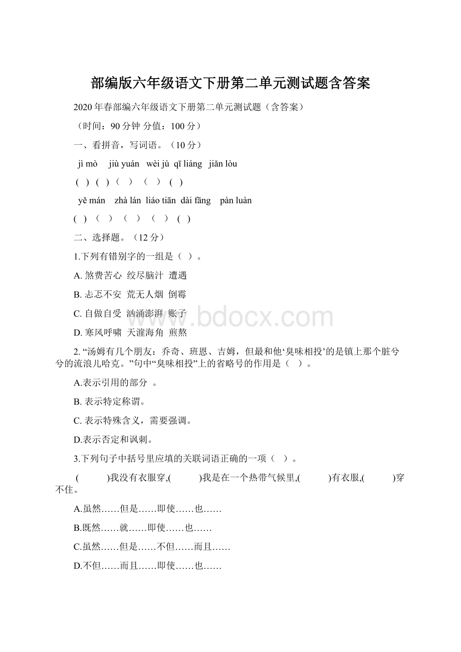 部编版六年级语文下册第二单元测试题含答案.docx_第1页