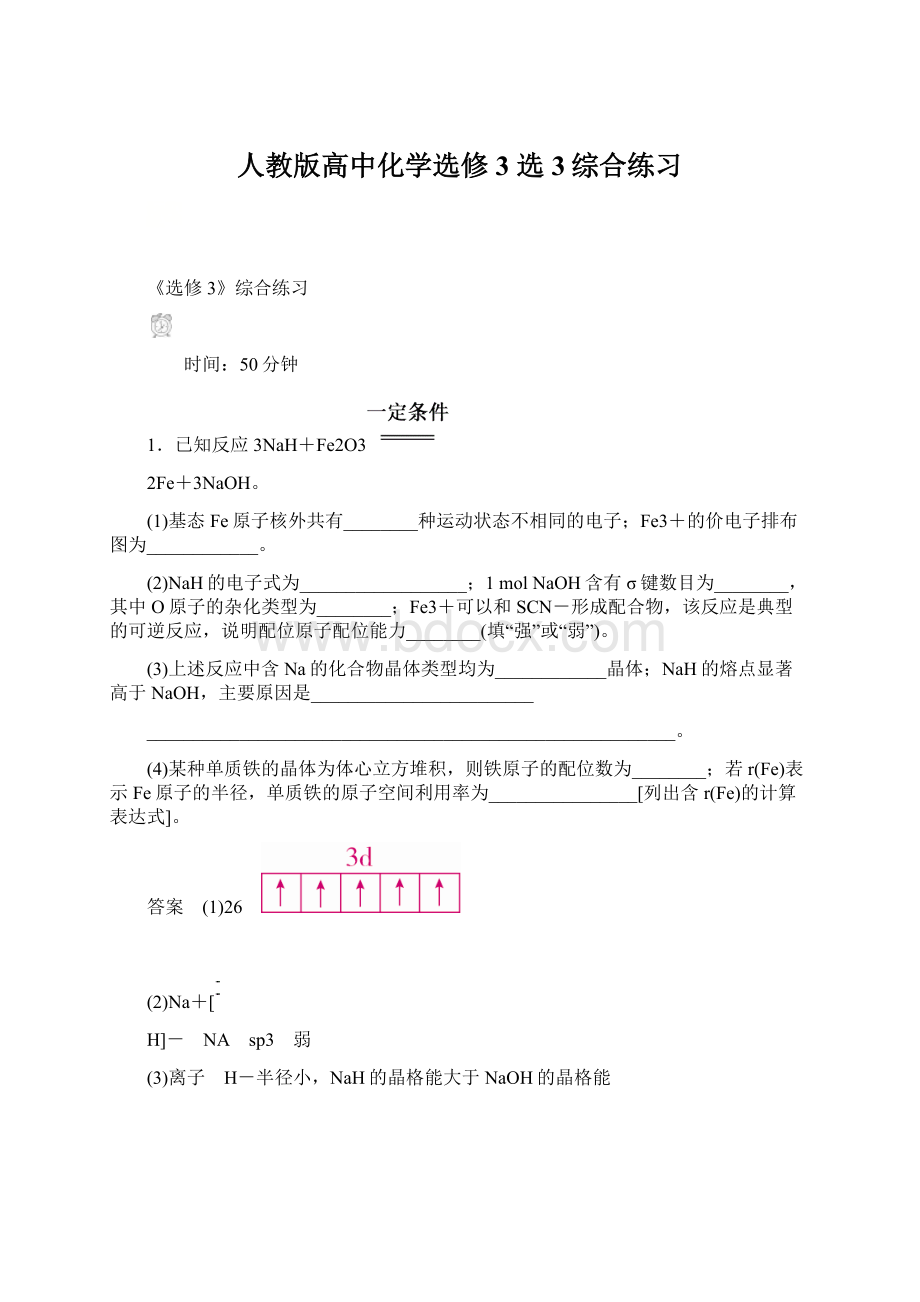 人教版高中化学选修3选3综合练习Word格式.docx