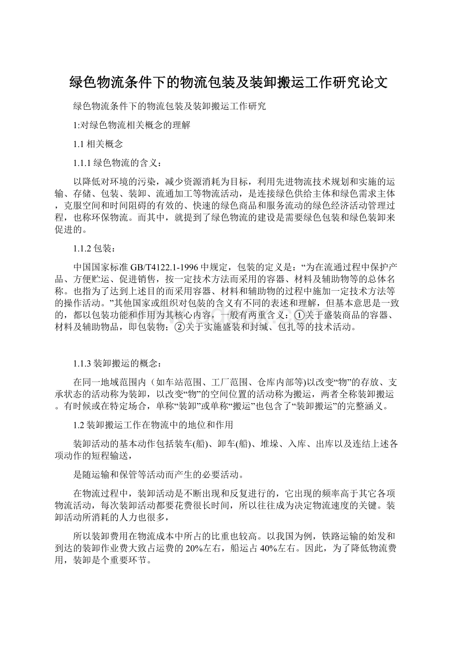 绿色物流条件下的物流包装及装卸搬运工作研究论文Word格式文档下载.docx