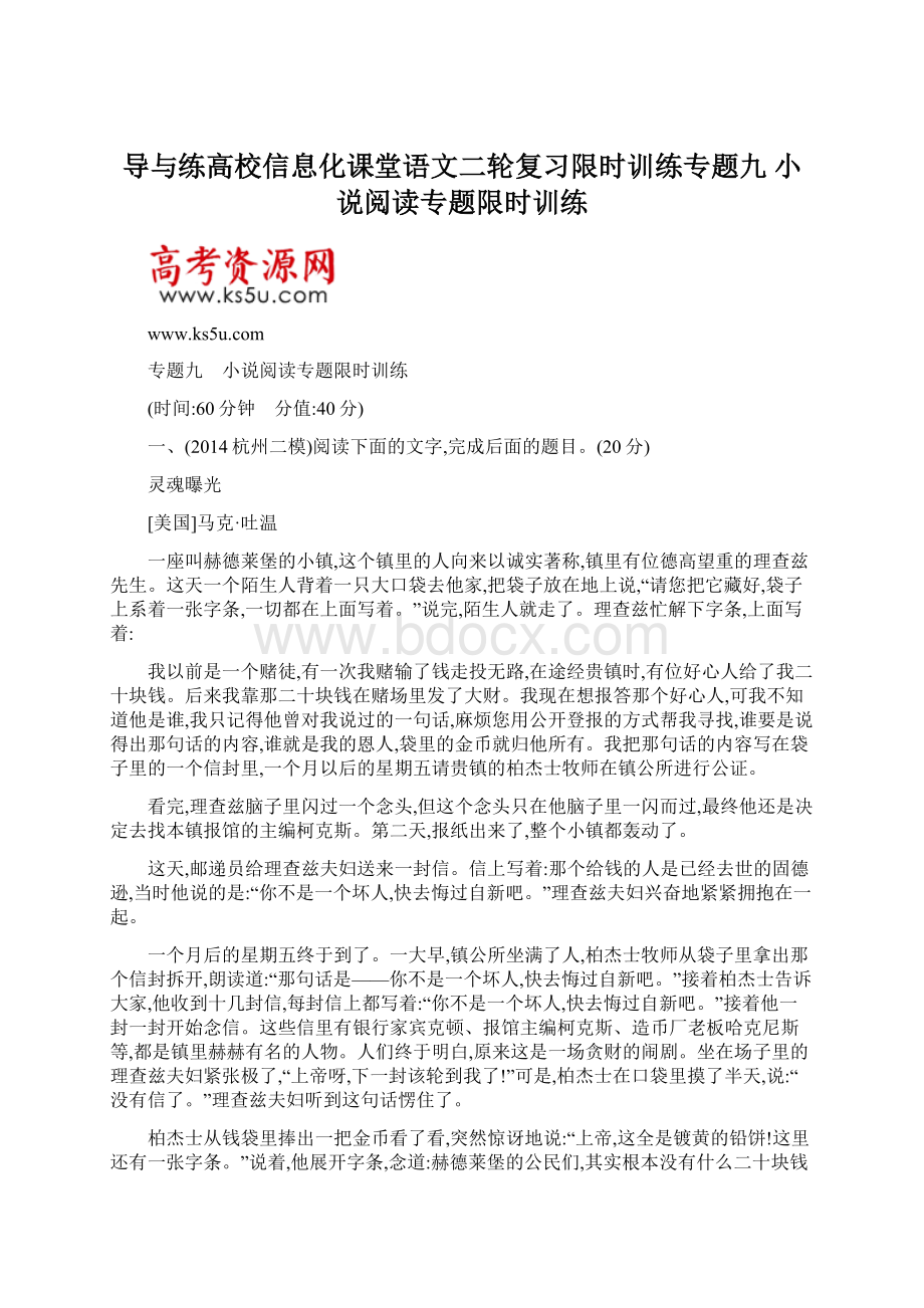 导与练高校信息化课堂语文二轮复习限时训练专题九小说阅读专题限时训练.docx