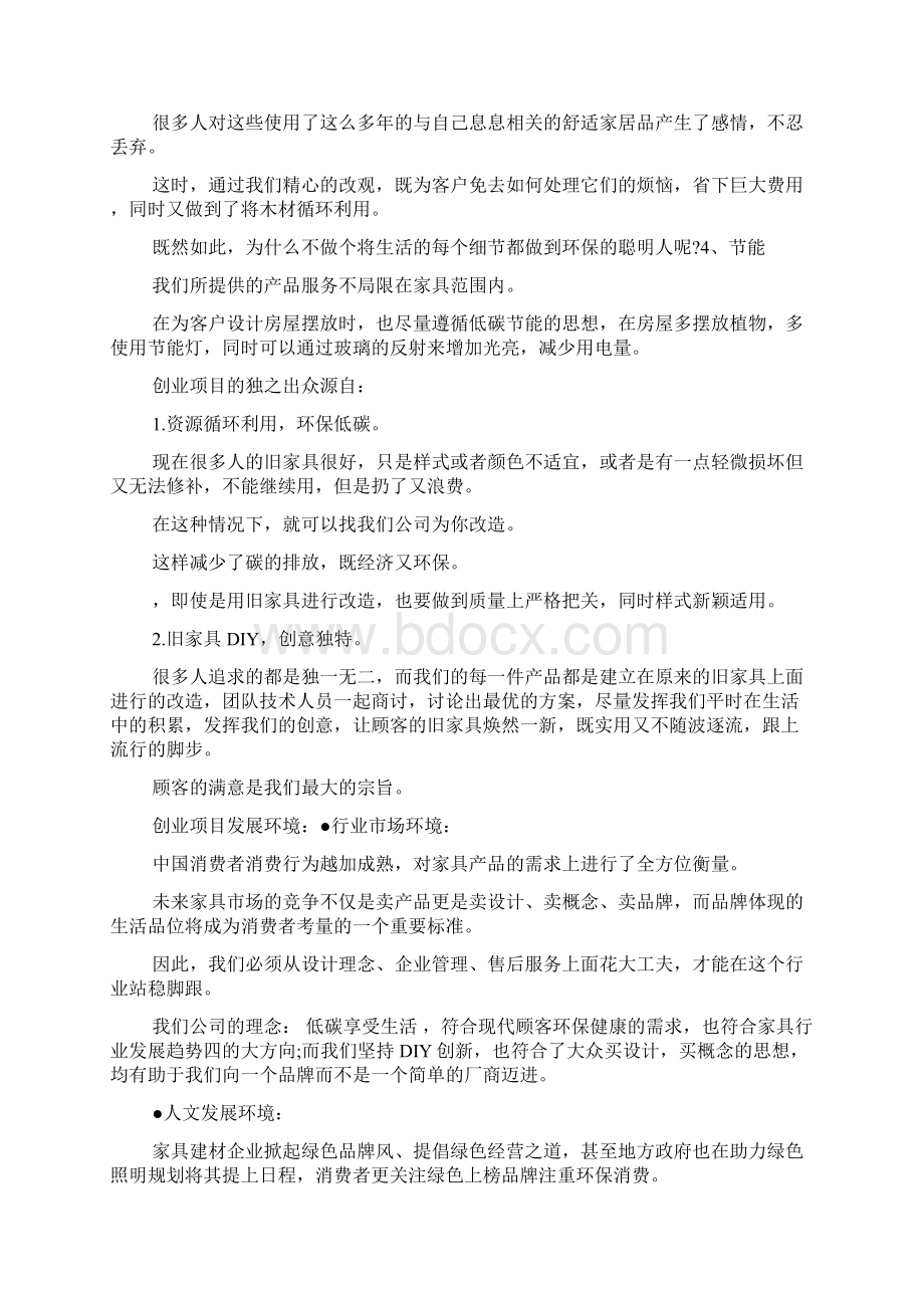 创业项目可行性报告Word格式文档下载.docx_第3页