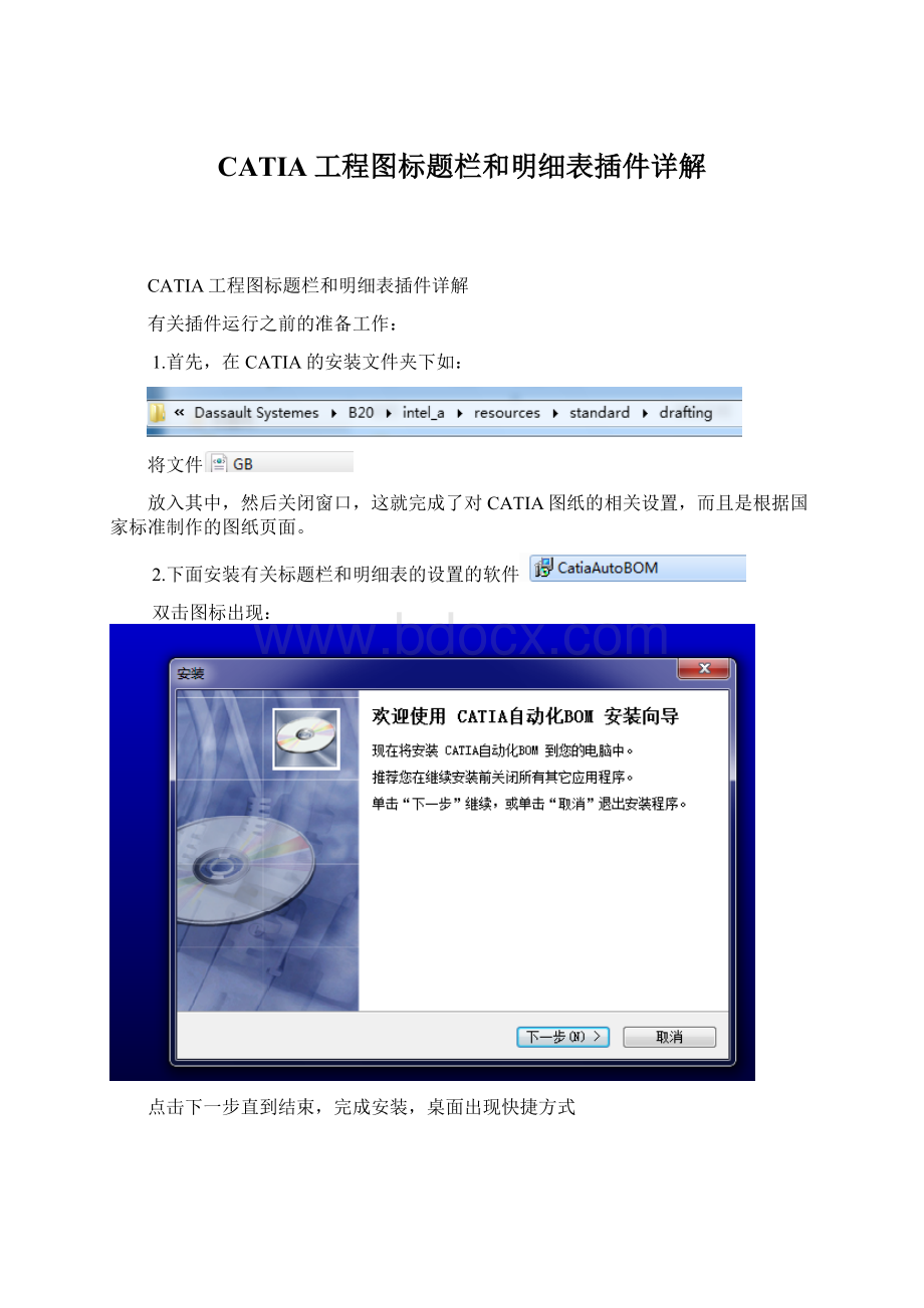 CATIA工程图标题栏和明细表插件详解Word格式.docx