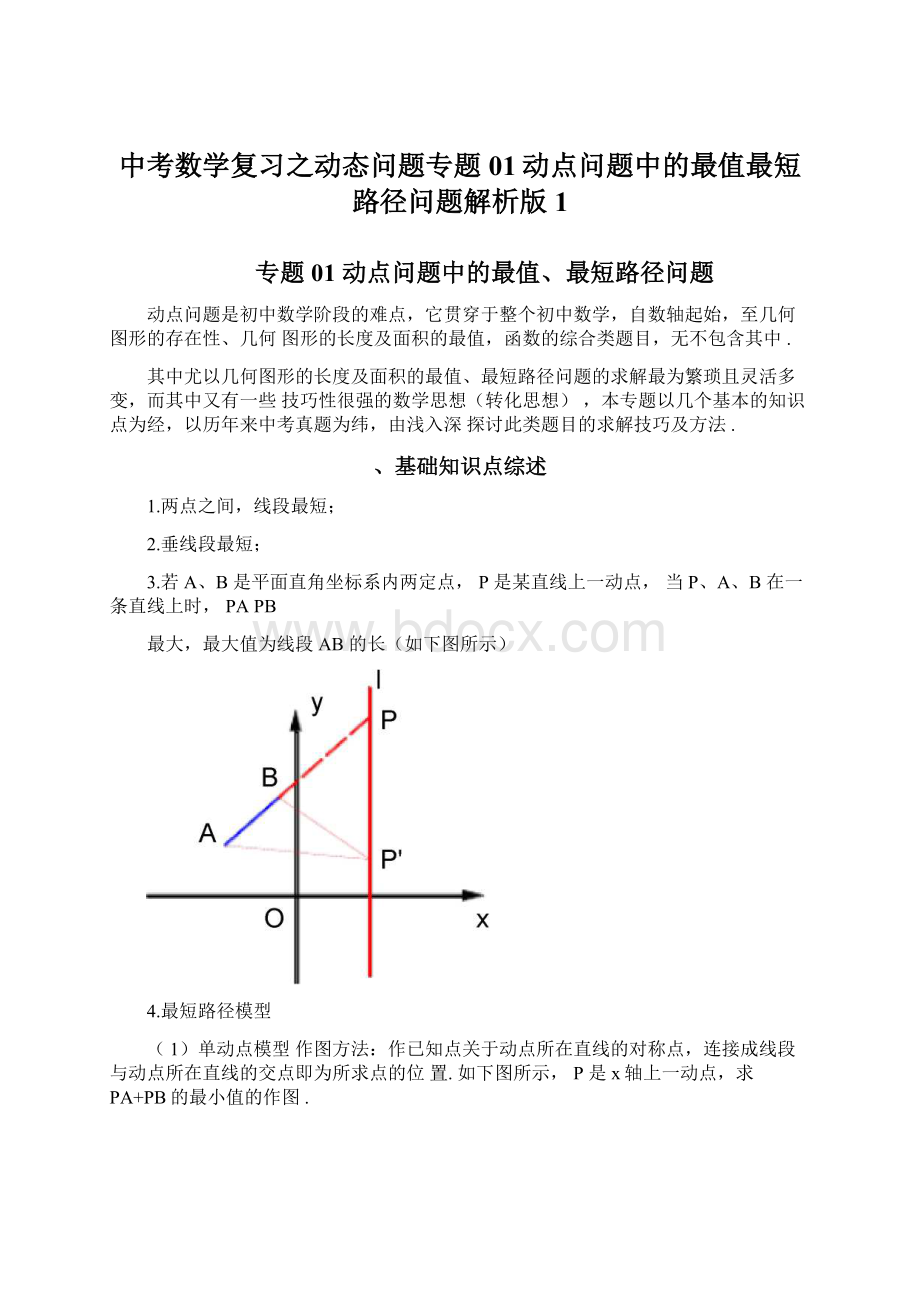 中考数学复习之动态问题专题01动点问题中的最值最短路径问题解析版1.docx_第1页