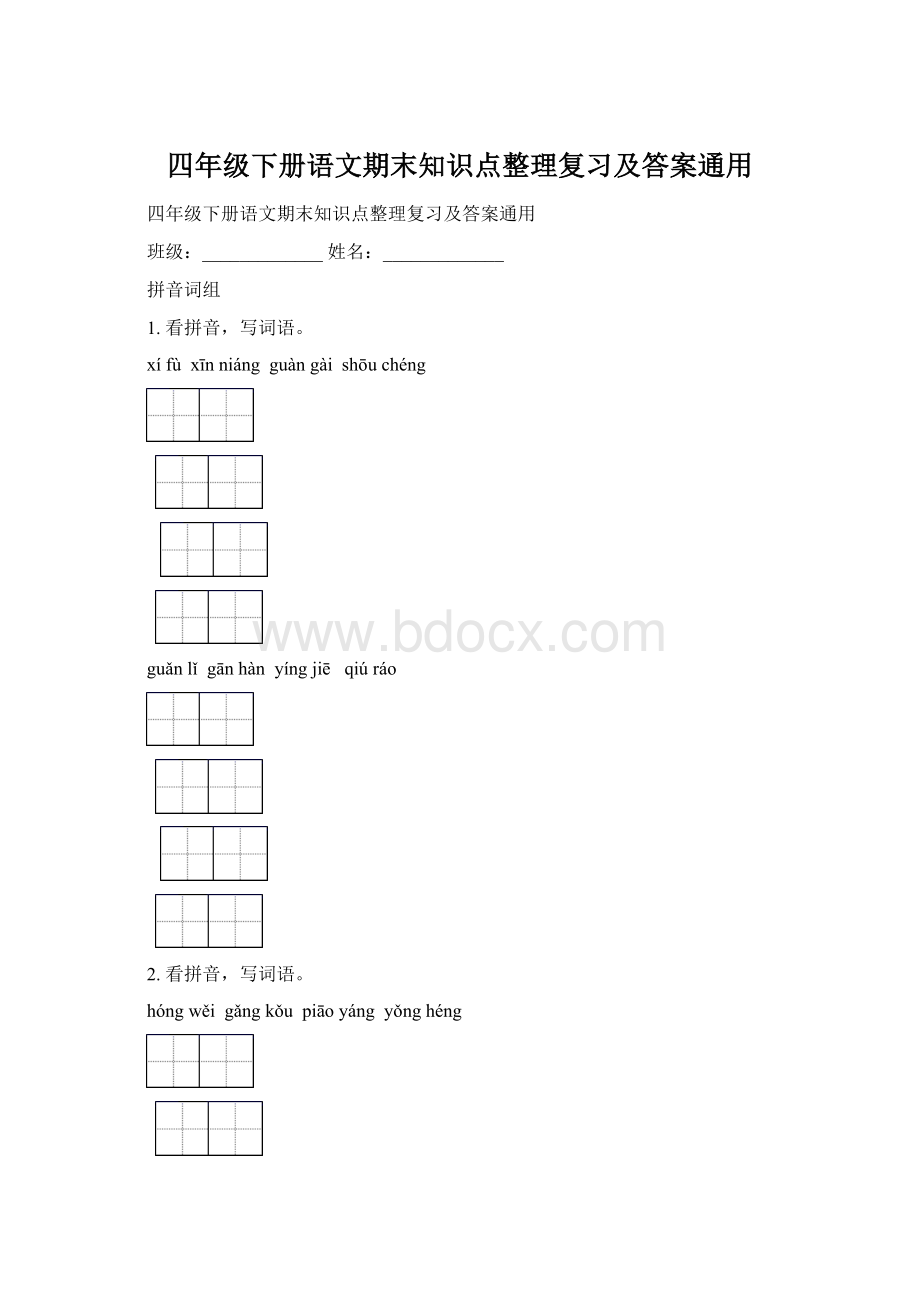 四年级下册语文期末知识点整理复习及答案通用.docx_第1页