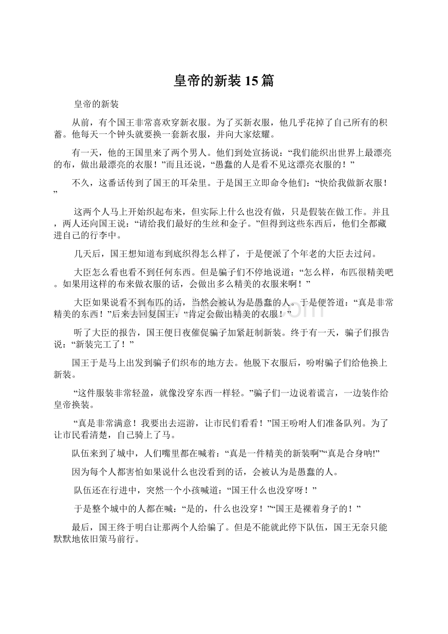 皇帝的新装15篇.docx_第1页