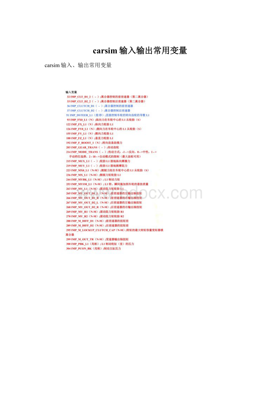 carsim输入输出常用变量.docx_第1页