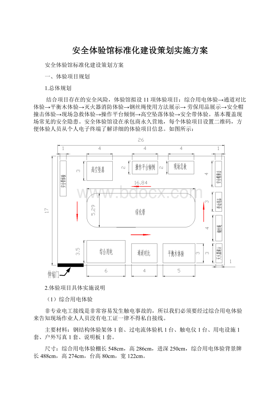 安全体验馆标准化建设策划实施方案Word下载.docx