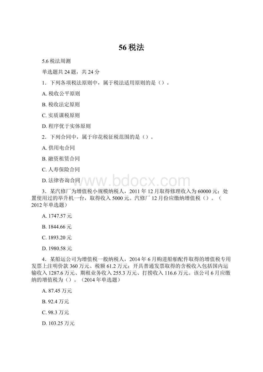 56税法Word文档下载推荐.docx