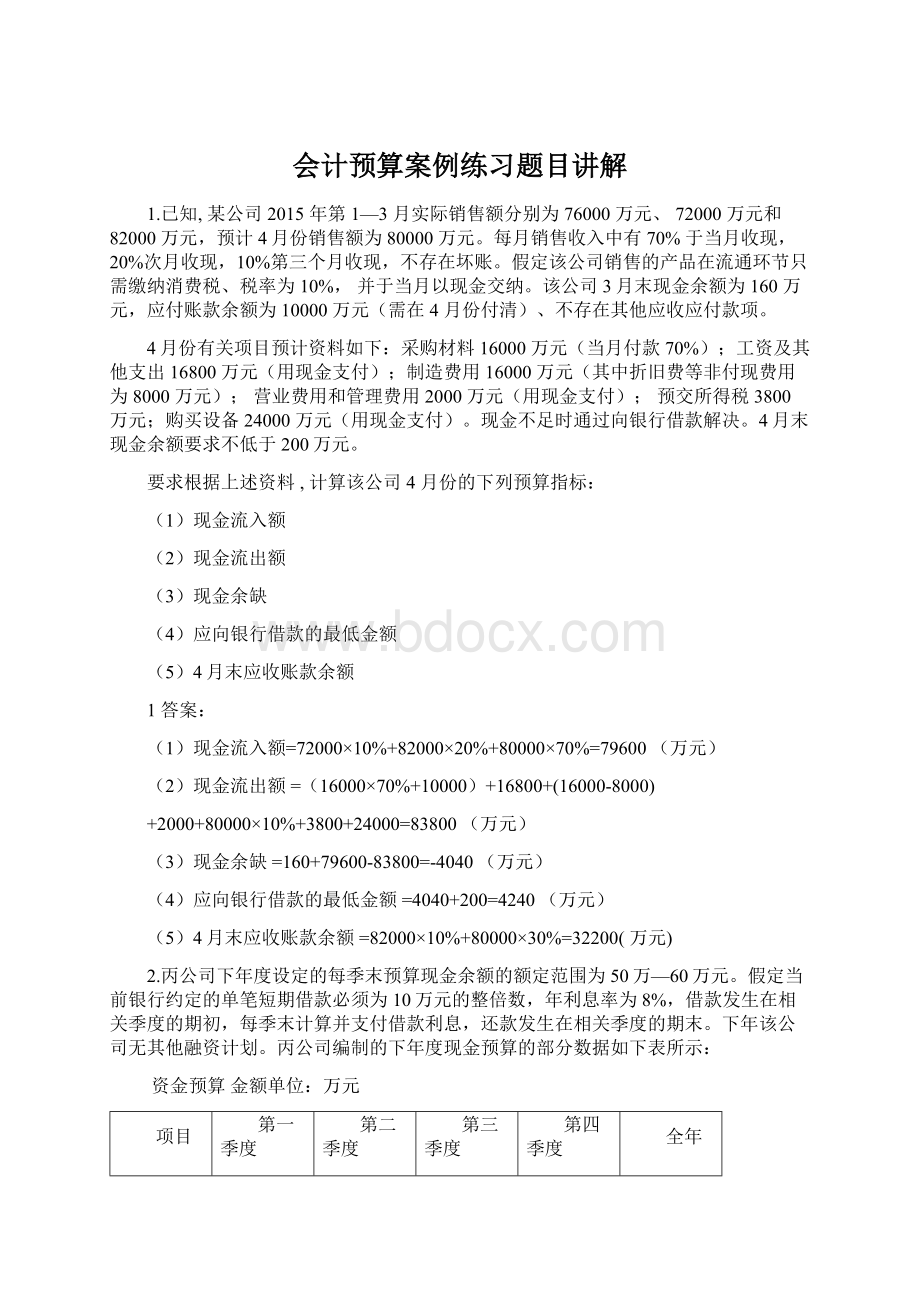 会计预算案例练习题目讲解Word格式文档下载.docx