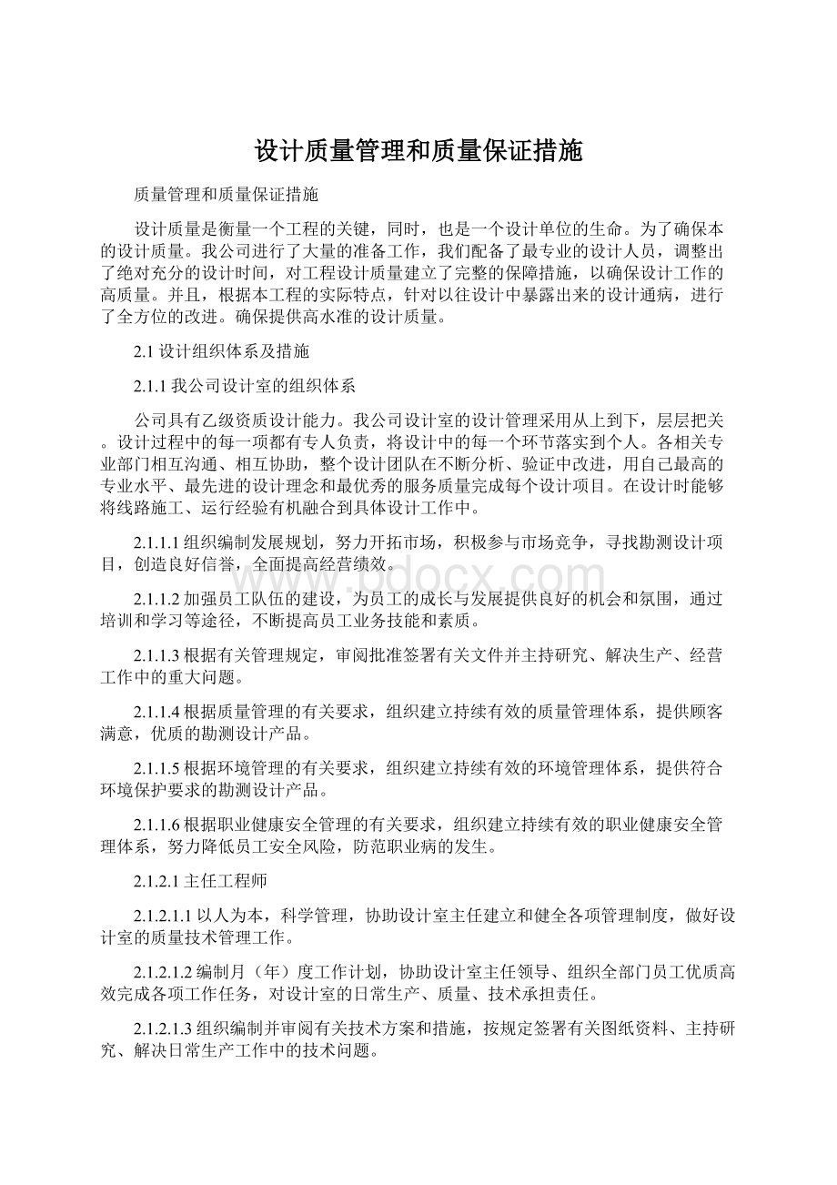 设计质量管理和质量保证措施.docx