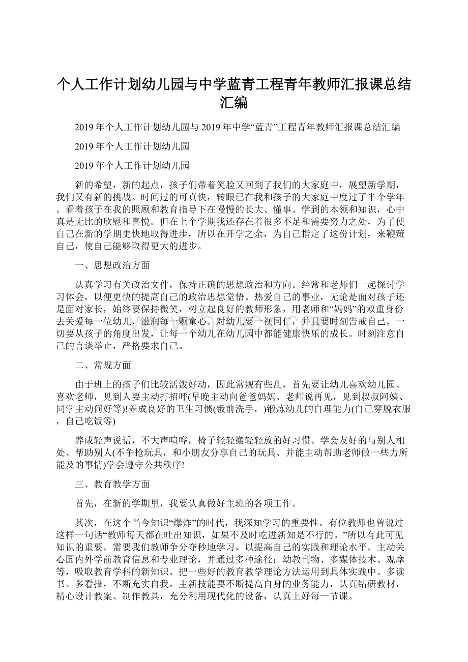 个人工作计划幼儿园与中学蓝青工程青年教师汇报课总结汇编.docx