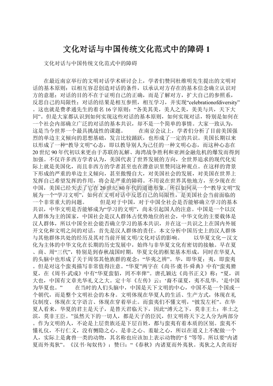 文化对话与中国传统文化范式中的障碍1Word格式文档下载.docx