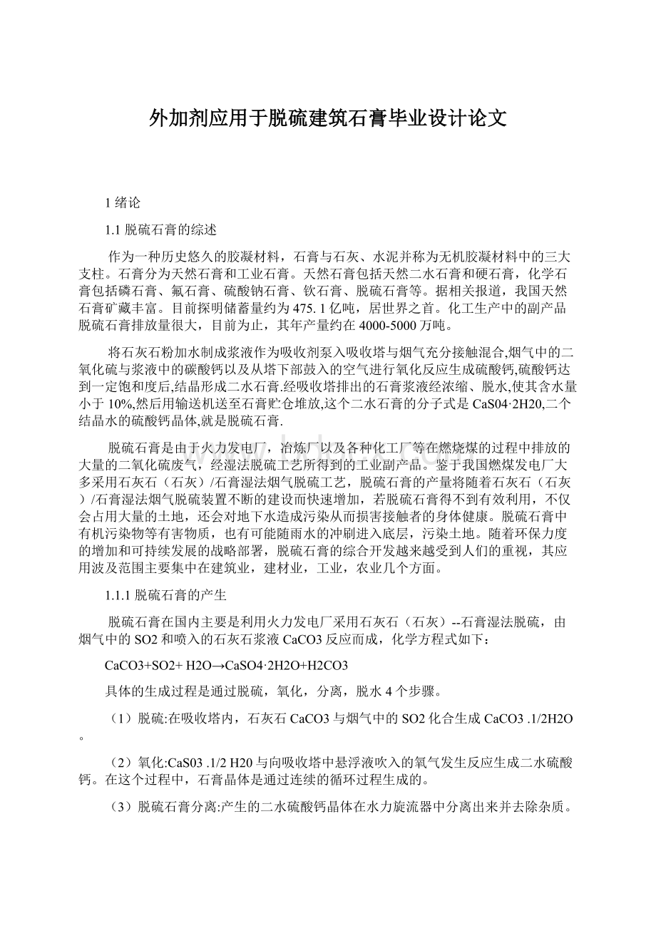 外加剂应用于脱硫建筑石膏毕业设计论文文档格式.docx