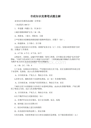 市政知识竞赛笔试题全解文档格式.docx