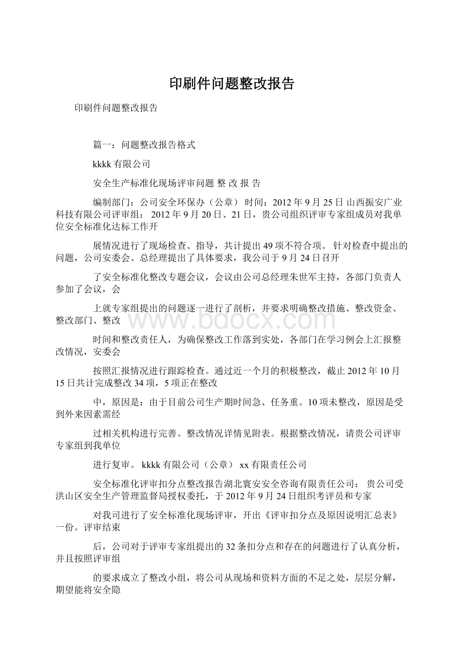 印刷件问题整改报告.docx_第1页