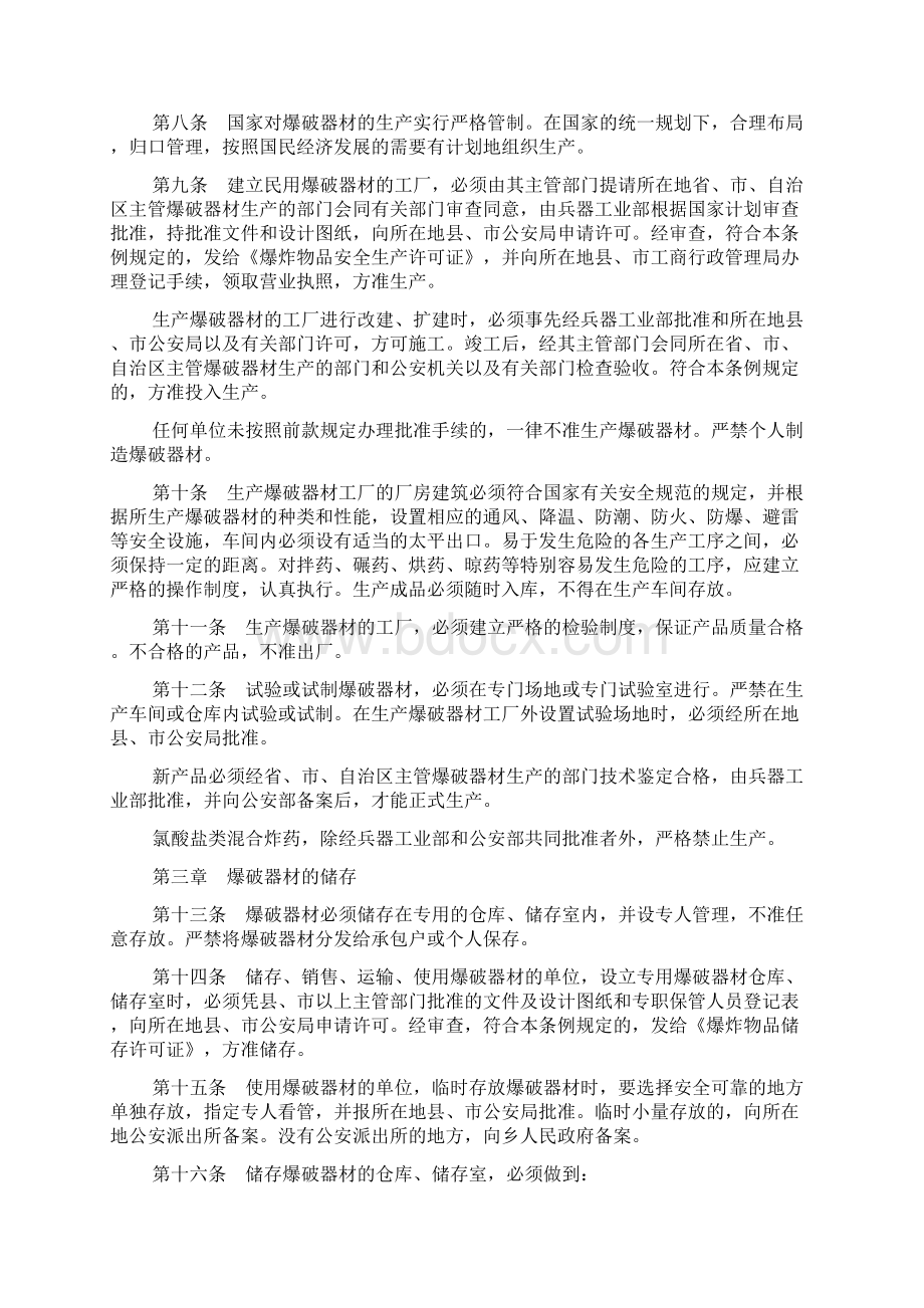 中华人民共和国民用爆炸物品管理条例Word文档格式.docx_第2页