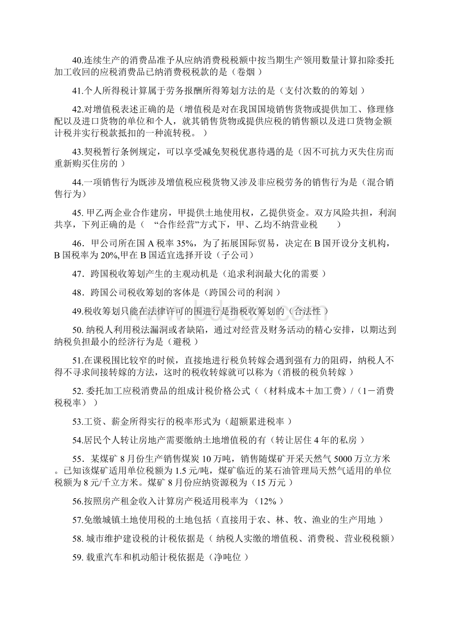 自考税收筹划习题文档格式.docx_第3页