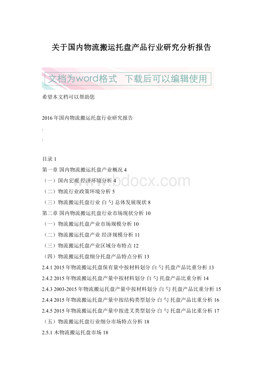 关于国内物流搬运托盘产品行业研究分析报告.docx_第1页