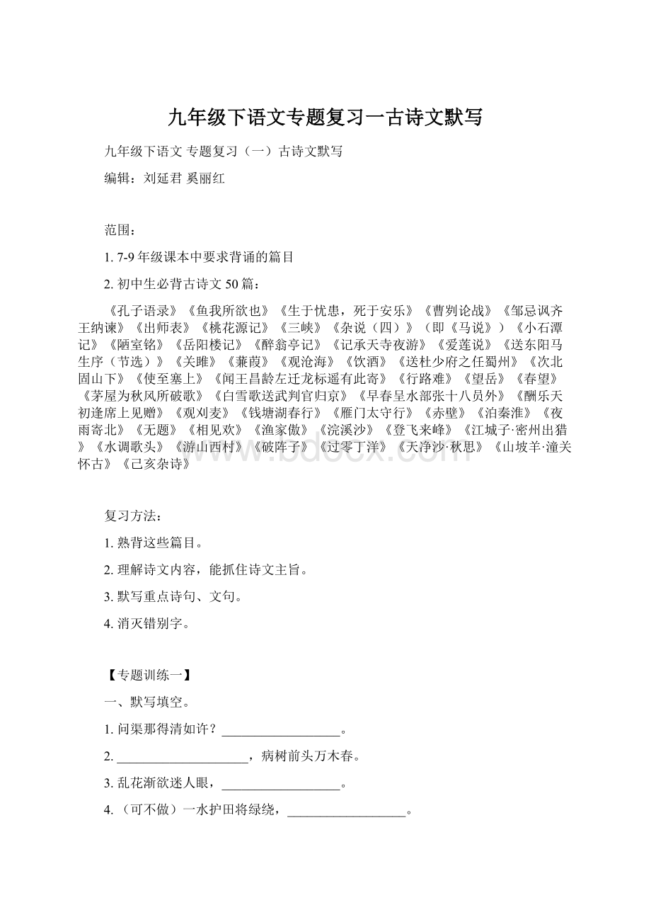 九年级下语文专题复习一古诗文默写Word文件下载.docx_第1页