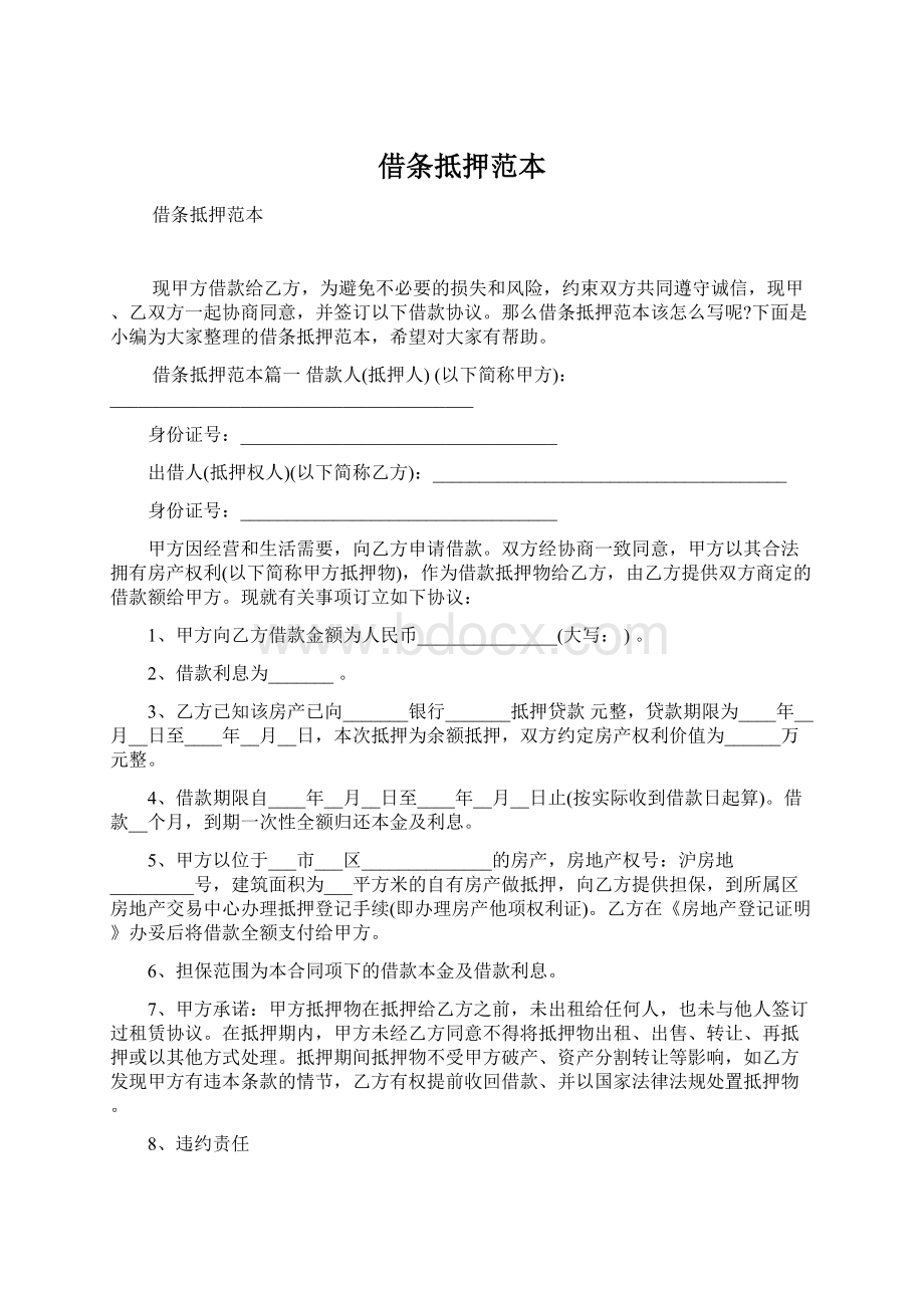 借条抵押范本Word文件下载.docx_第1页