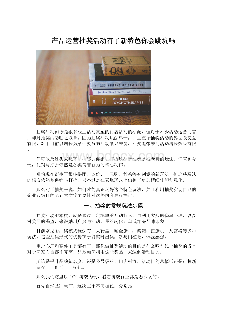 产品运营抽奖活动有了新特色你会跳坑吗.docx_第1页