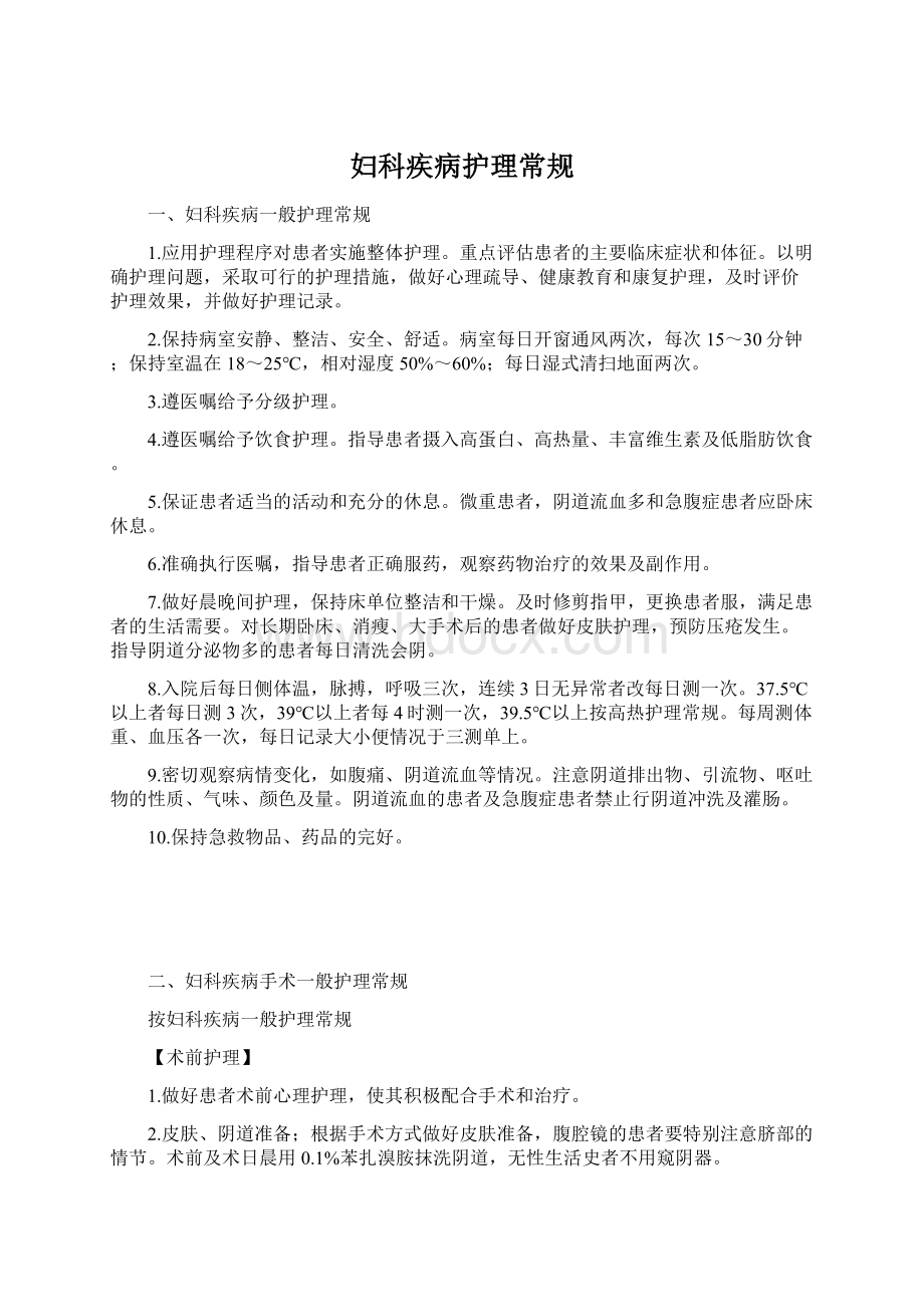 妇科疾病护理常规Word文档下载推荐.docx