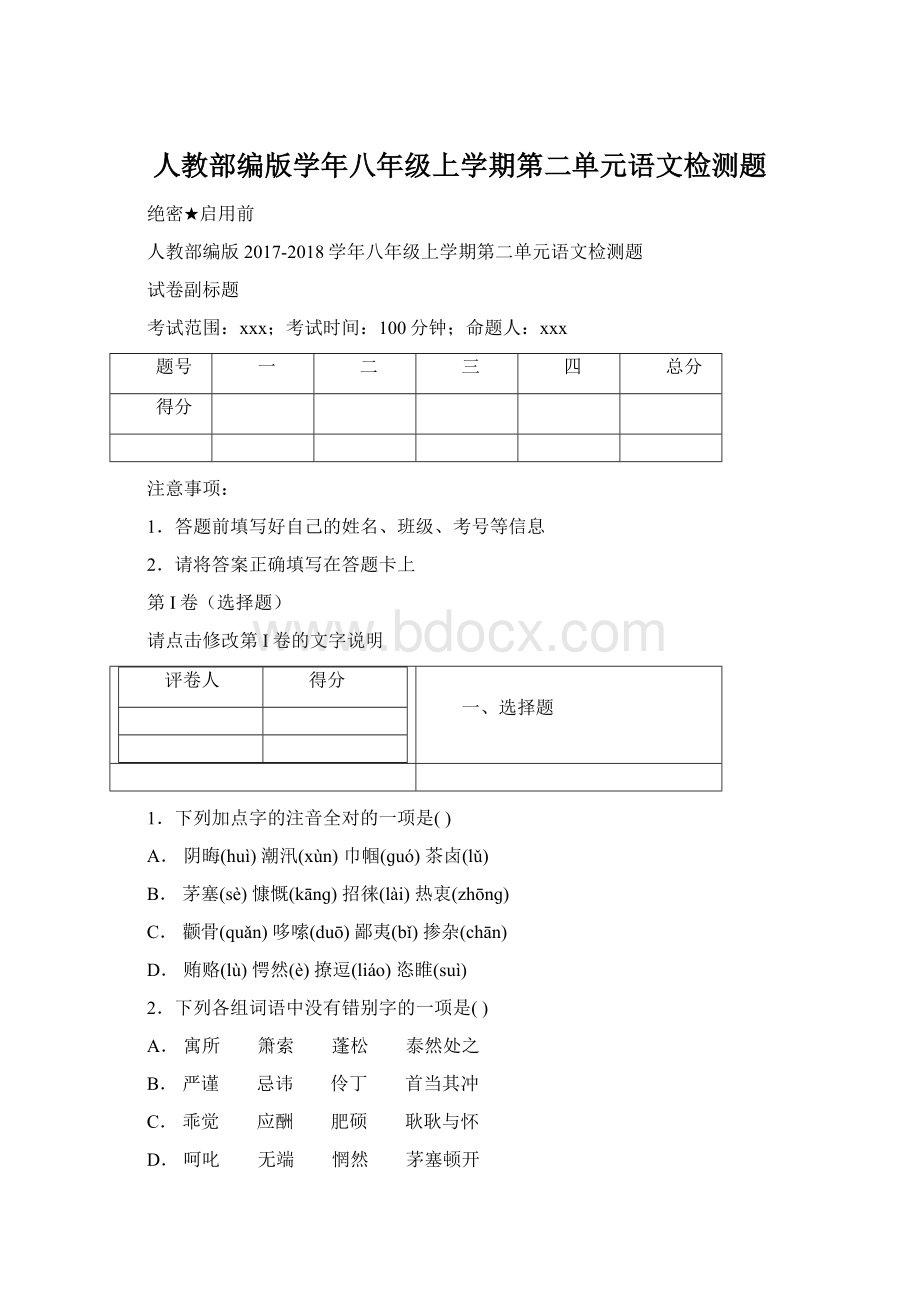 人教部编版学年八年级上学期第二单元语文检测题.docx