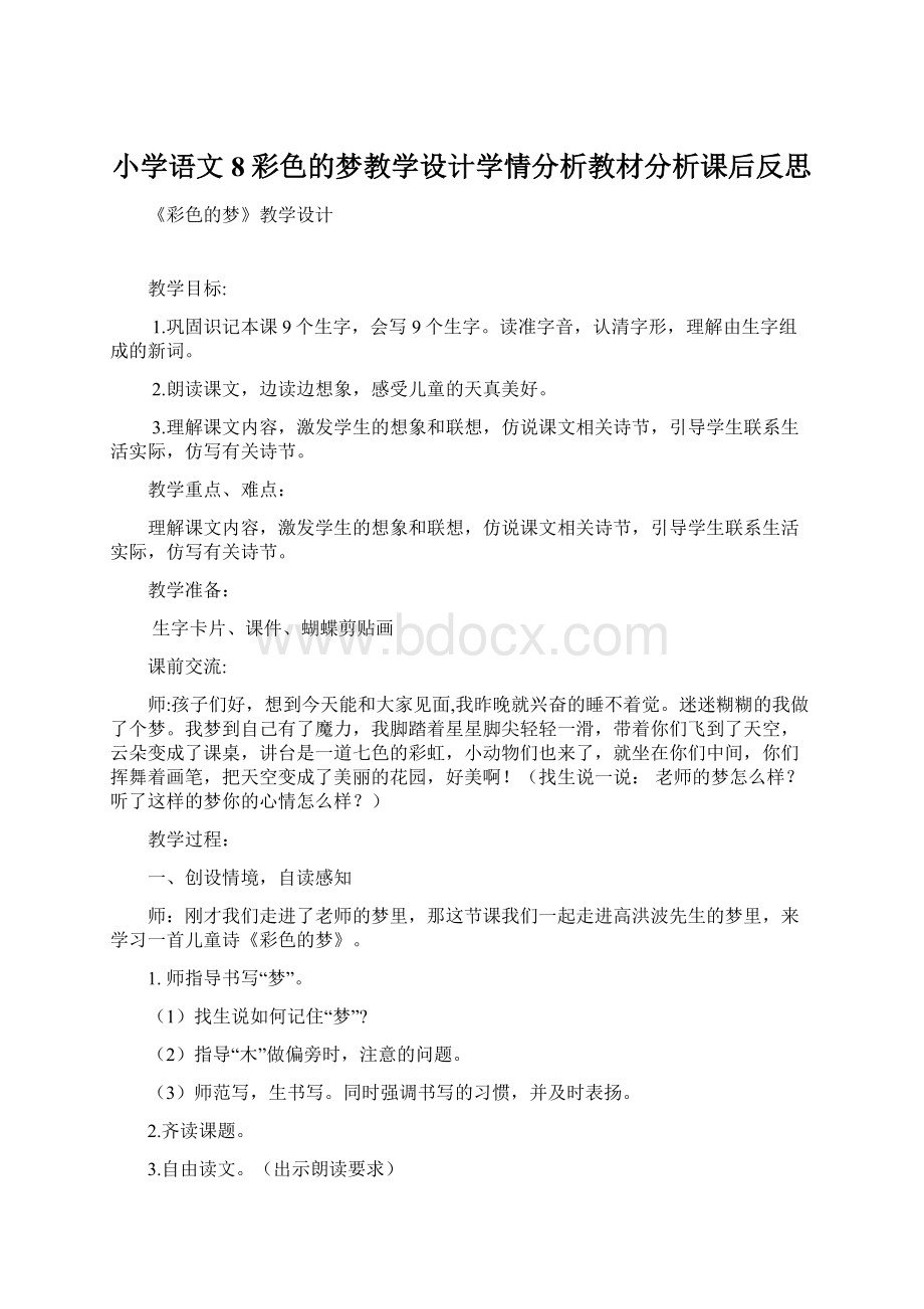 小学语文8彩色的梦教学设计学情分析教材分析课后反思Word下载.docx