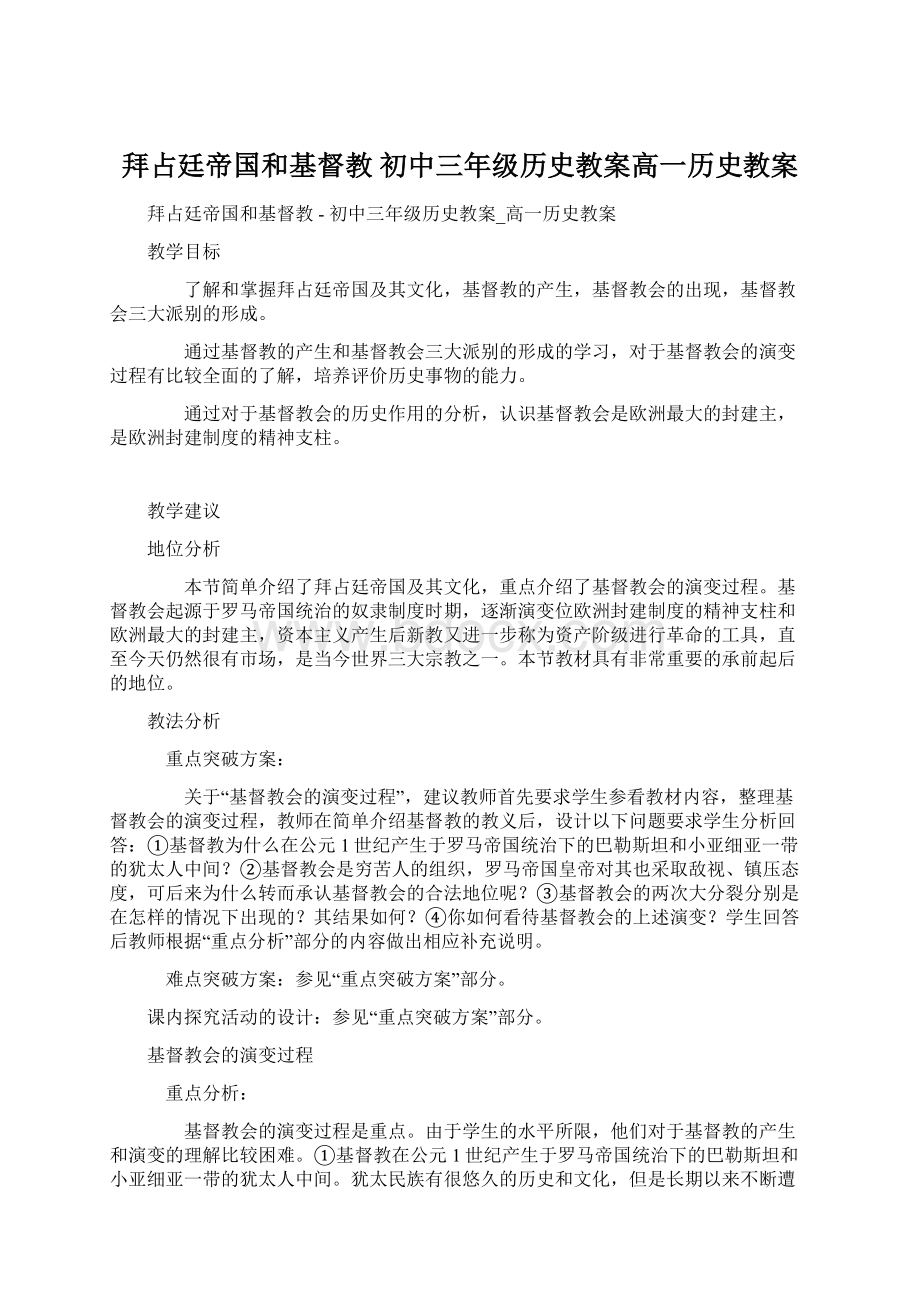 拜占廷帝国和基督教初中三年级历史教案高一历史教案Word格式文档下载.docx