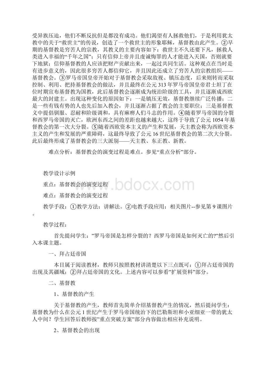 拜占廷帝国和基督教初中三年级历史教案高一历史教案.docx_第2页