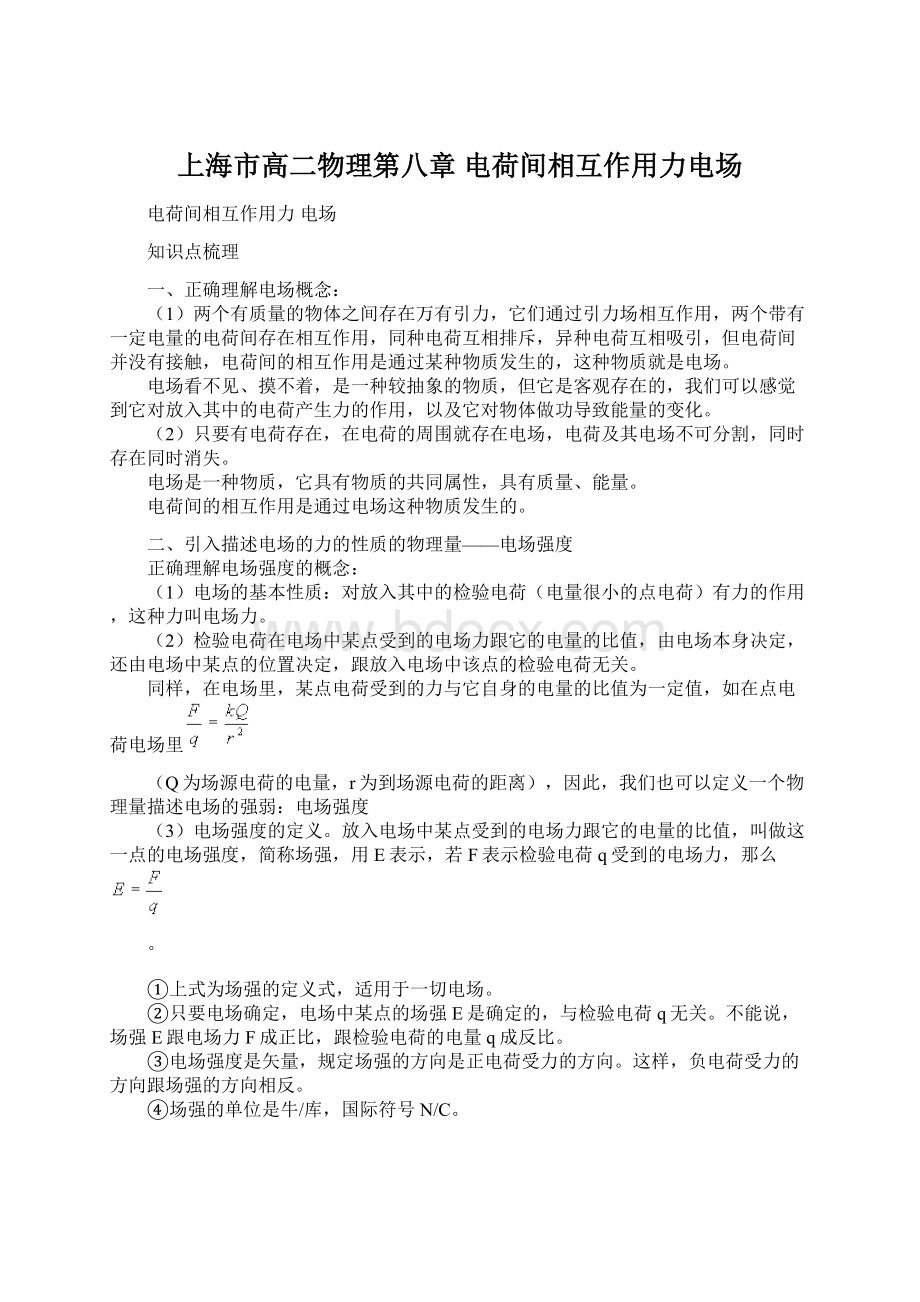 上海市高二物理第八章 电荷间相互作用力电场Word文档下载推荐.docx