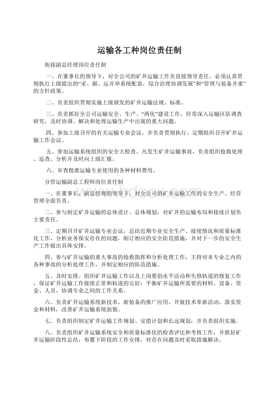 运输各工种岗位责任制Word文档格式.docx_第1页