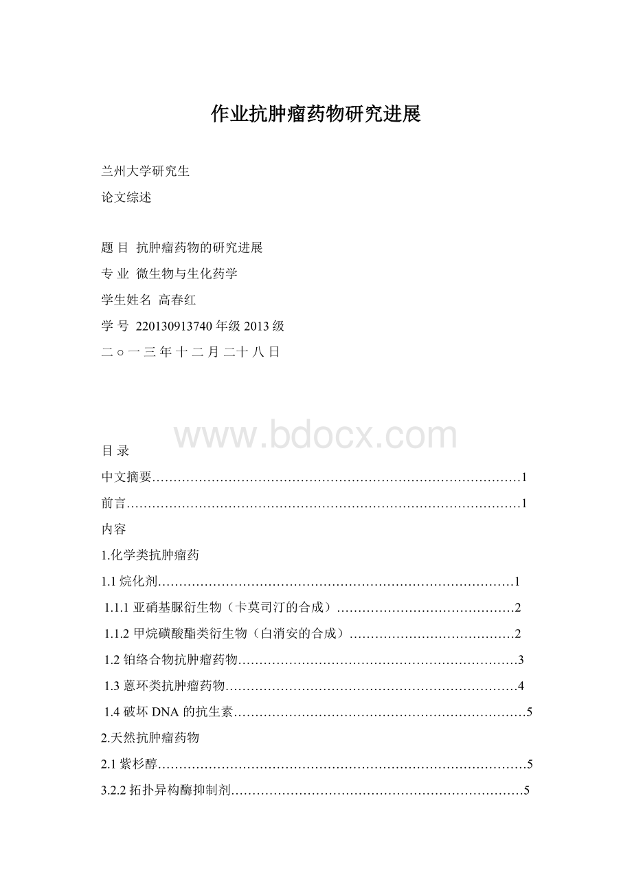 作业抗肿瘤药物研究进展.docx_第1页