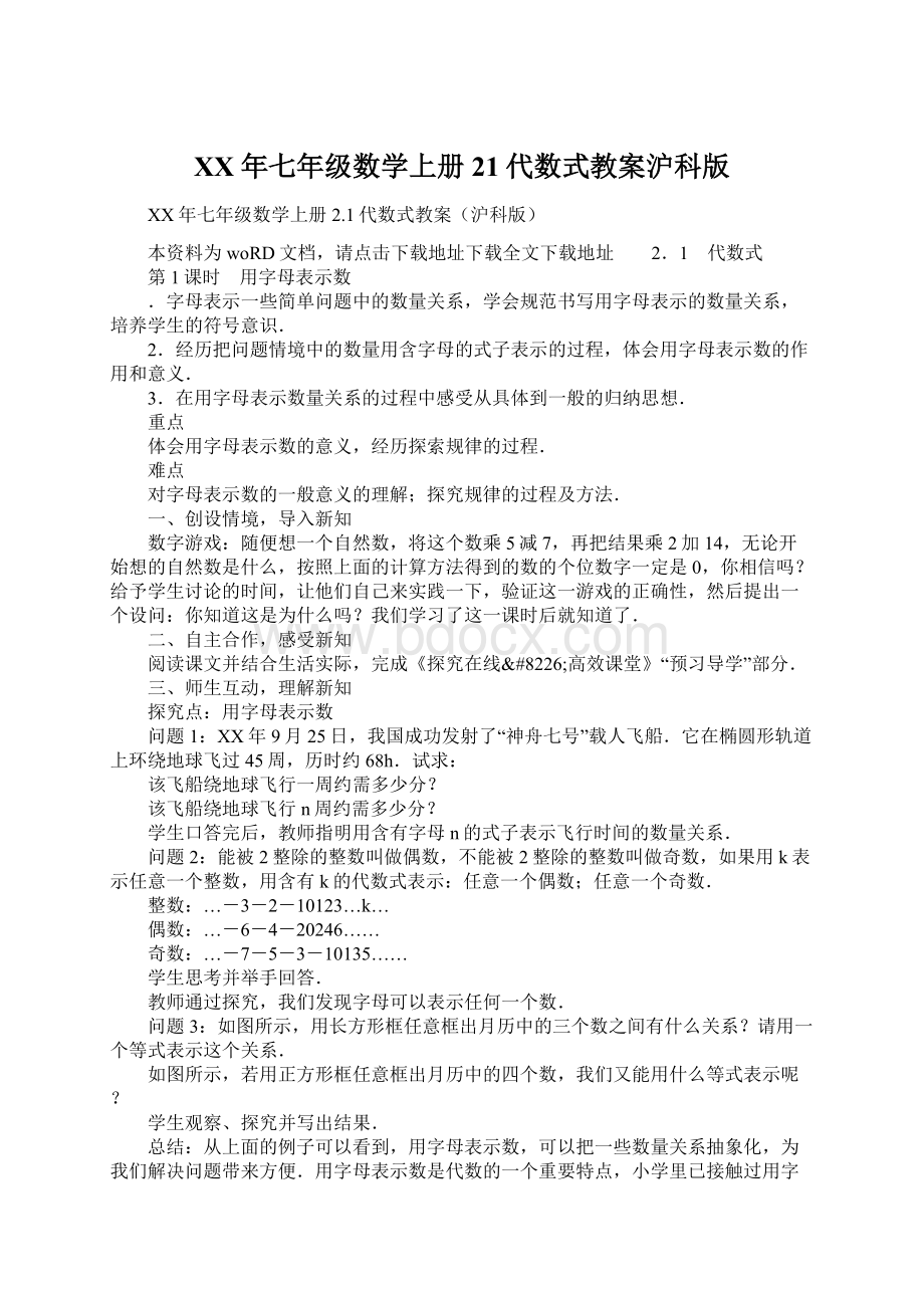 XX年七年级数学上册21代数式教案沪科版Word格式.docx