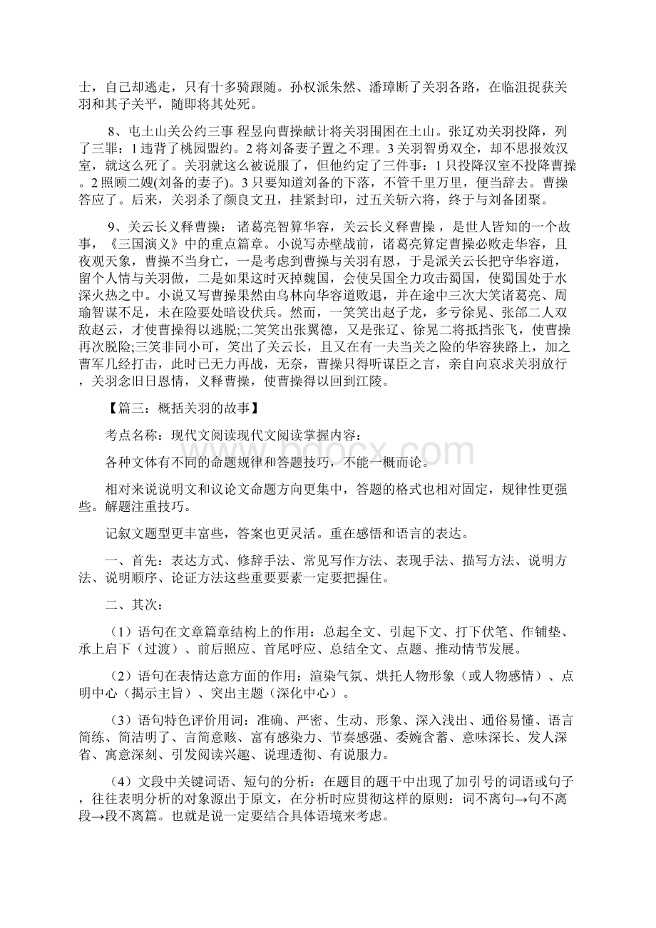 概括关羽的故事.docx_第3页