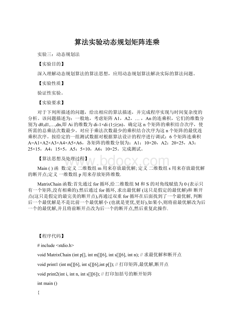 算法实验动态规划矩阵连乘Word格式.docx_第1页