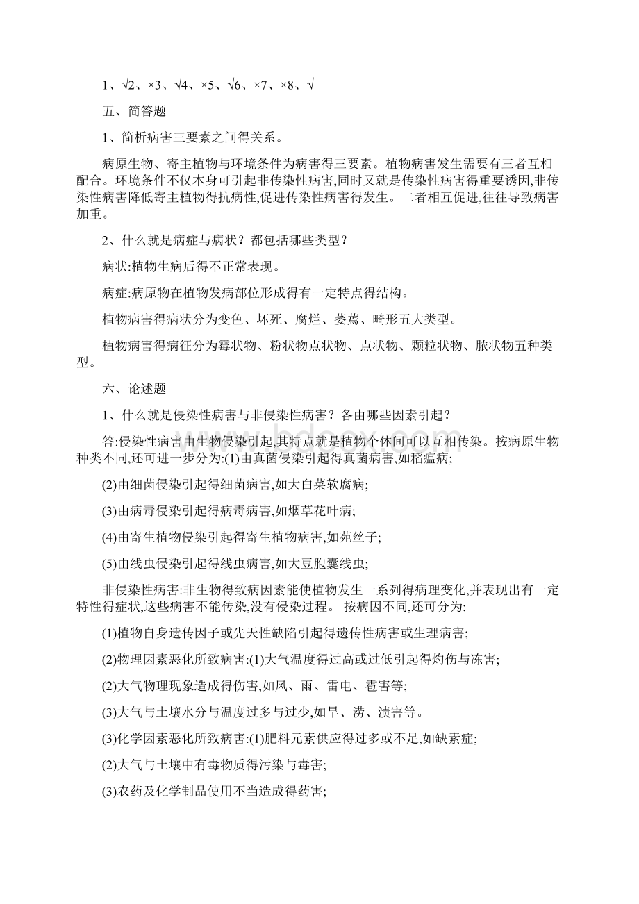 《植物病虫害防治》课后习题答案Word文档格式.docx_第2页