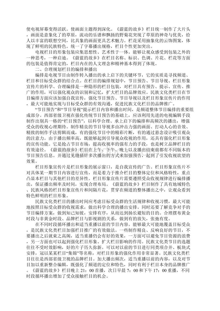 电视节目中民族文化Word下载.docx_第2页