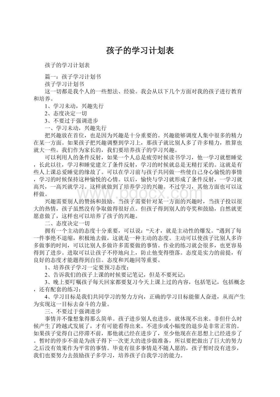 孩子的学习计划表Word文档下载推荐.docx_第1页